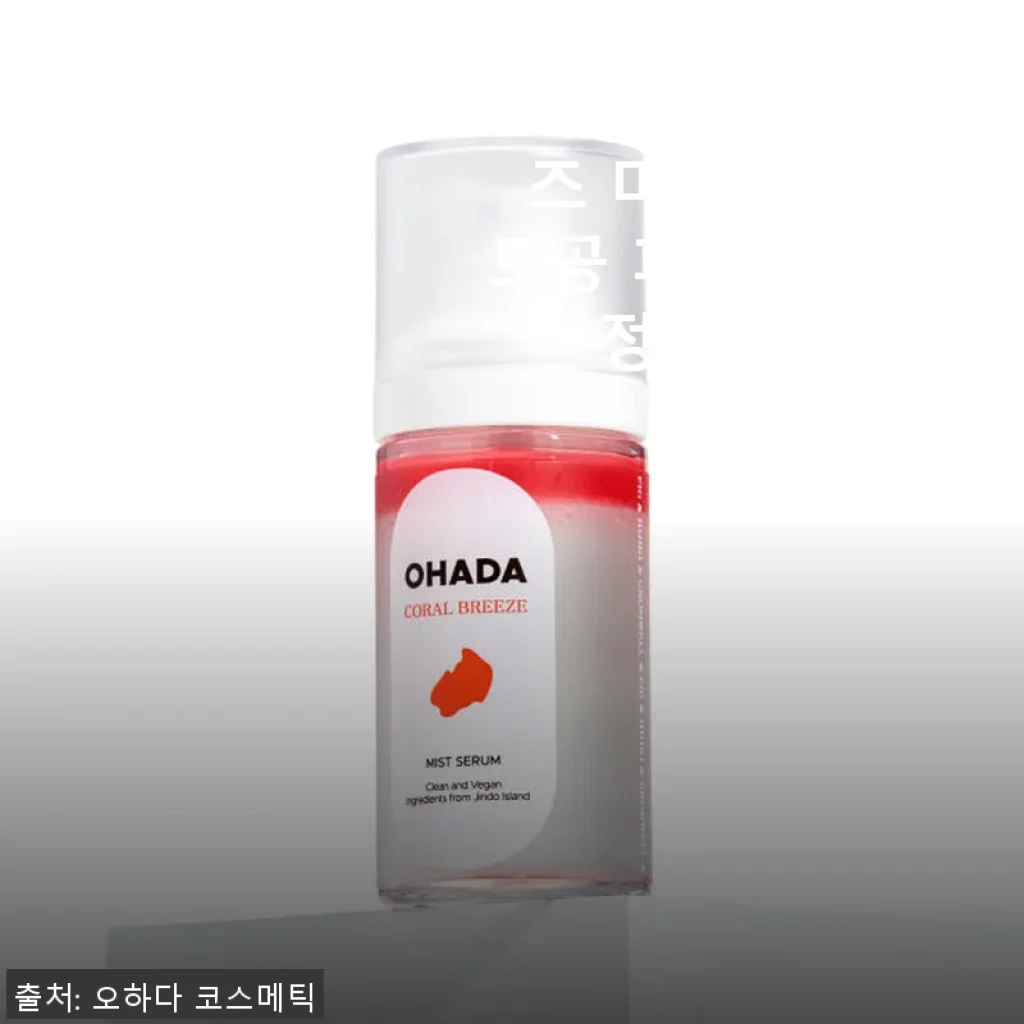 오하다 코랄 브리즈 미스트 세럼 사용 후기 – 모공과 피지 케어에 딱 맞는 여름 필수템