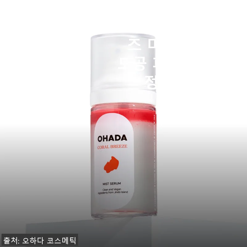 오하다 코랄 브리즈 미스트 세럼 사용 후기 – 모공과 피지 케어에 딱 맞는 여름 필수템