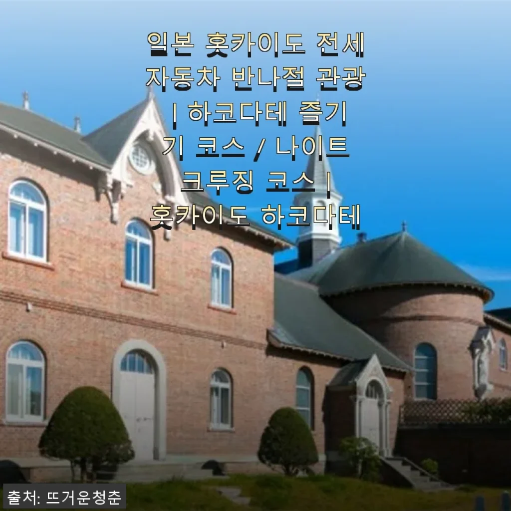 일본 홋카이도 하코다테 전세자동차 반나절 관광 사용후기