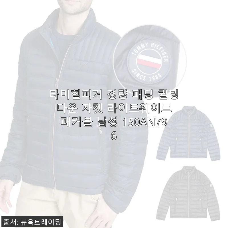 타미힐피거 경량 패딩 퀼팅 다운 자켓 사용후기: 가볍고 세련된 겨울 필수템