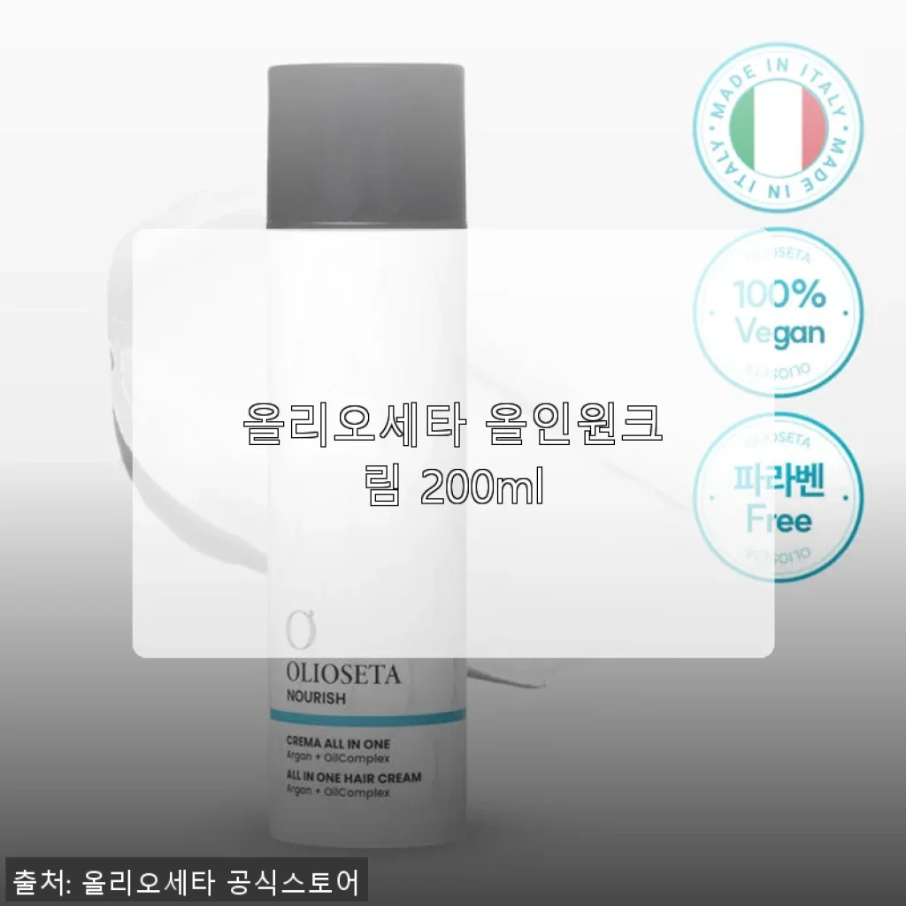 올리오세타 올인원크림 200ml 사용후기: 부드럽고 촉촉한 헤어 케어의 새로운 경험