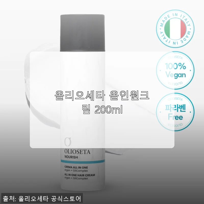 올리오세타 올인원크림 200ml 사용후기: 부드럽고 촉촉한 헤어 케어의 새로운 경험