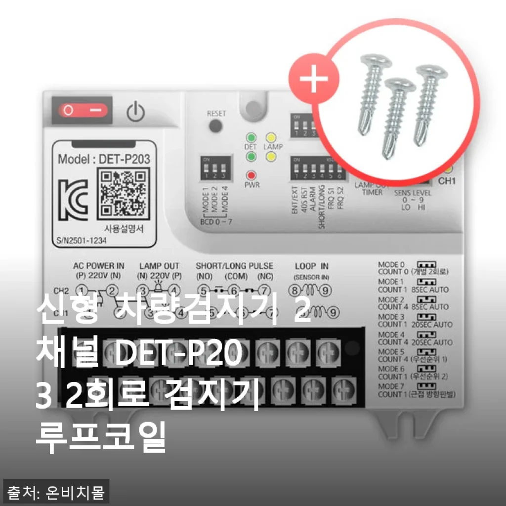 신형 차량검지기 2채널 DET-P203 사용후기: 가성비와 편리함이 돋보이는 제품