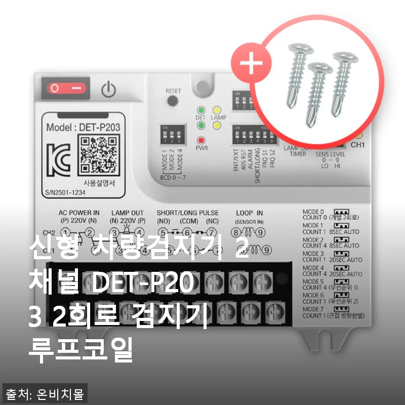 신형 차량검지기 2채널 DET-P203 사용후기: 가성비와 편리함이 돋보이는 제품