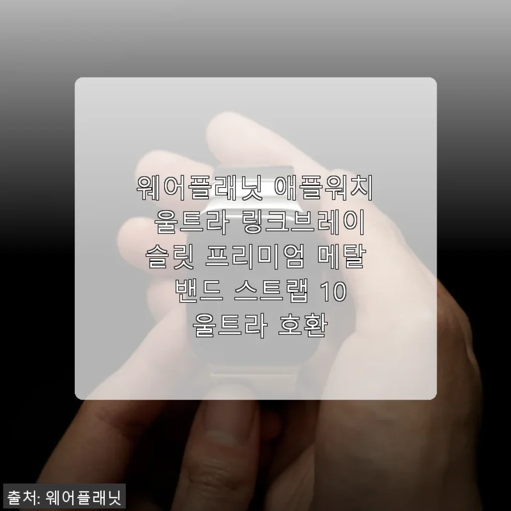 웨어플래닛 애플워치 울트라 링크브레이슬릿 프리미엄 메탈 밴드 사용후기