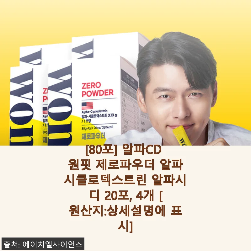 알파CD 원핏 제로파우더 사용후기: 뱃살 관리에 도움을 준 건강 보조식품