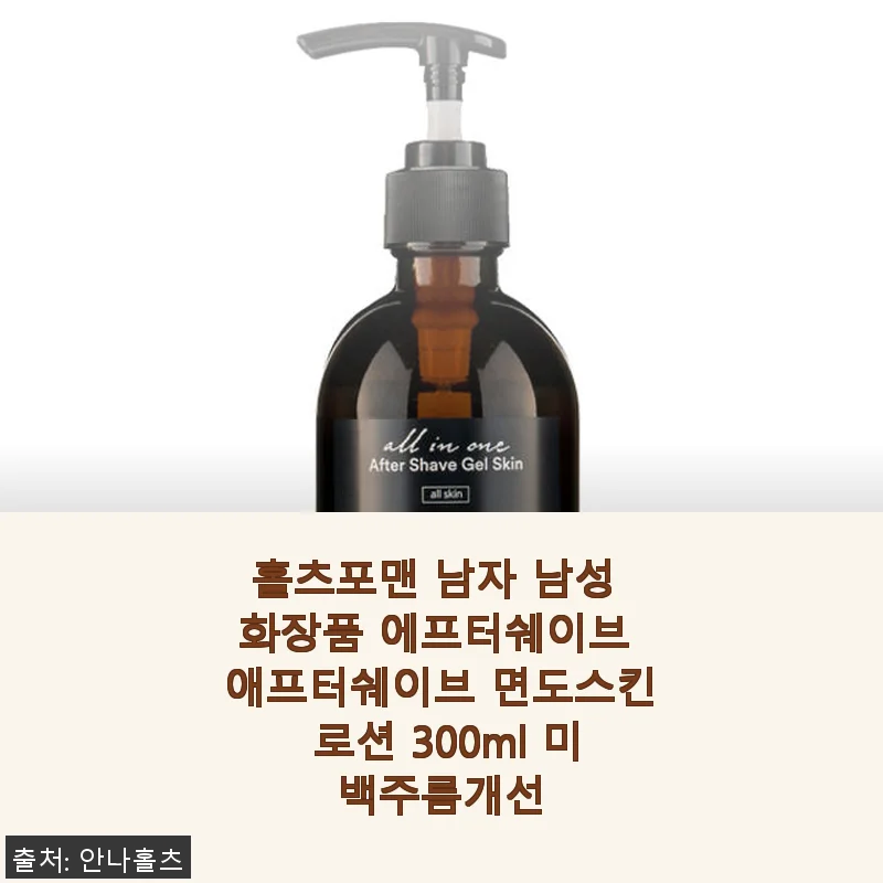 홀츠포맨 남자 남성 화장품 에프터쉐이브 사용후기 - 꾸준한 만족을 주는 면도스킨 로션