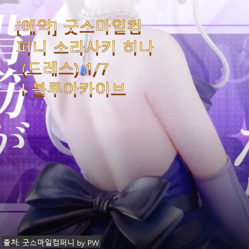굿스마일컴퍼니 소라사키 히나 (드레스) 1/7 블루아카이브 사용 후기