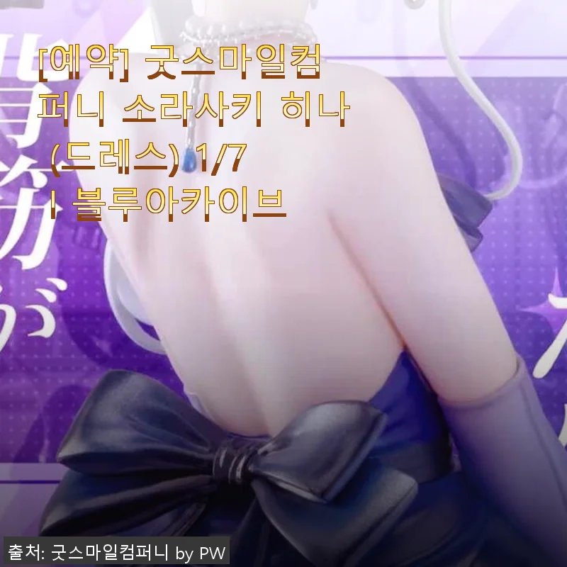 굿스마일컴퍼니 소라사키 히나 (드레스) 1/7 블루아카이브 사용 후기