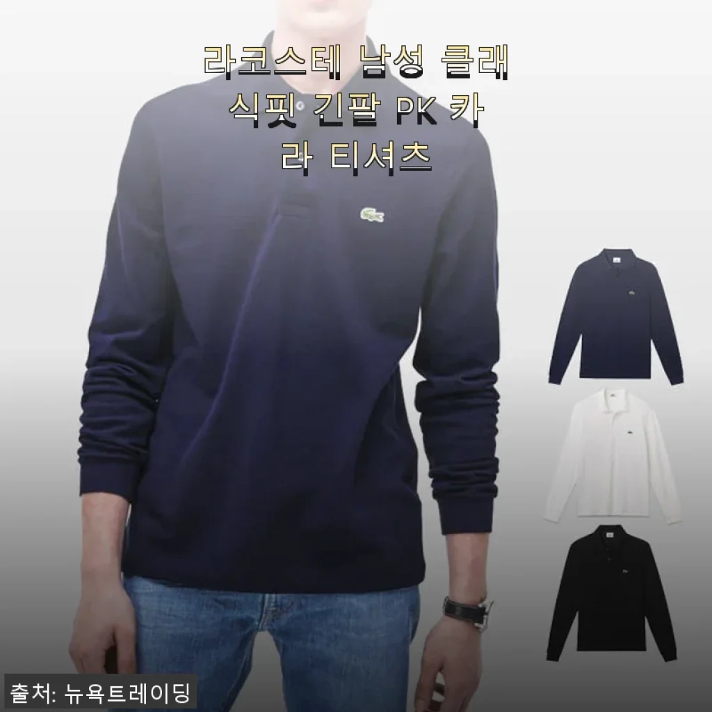 라코스테 남성 클래식핏 긴팔 PK 카라 티셔츠 사용후기와 구매 팁