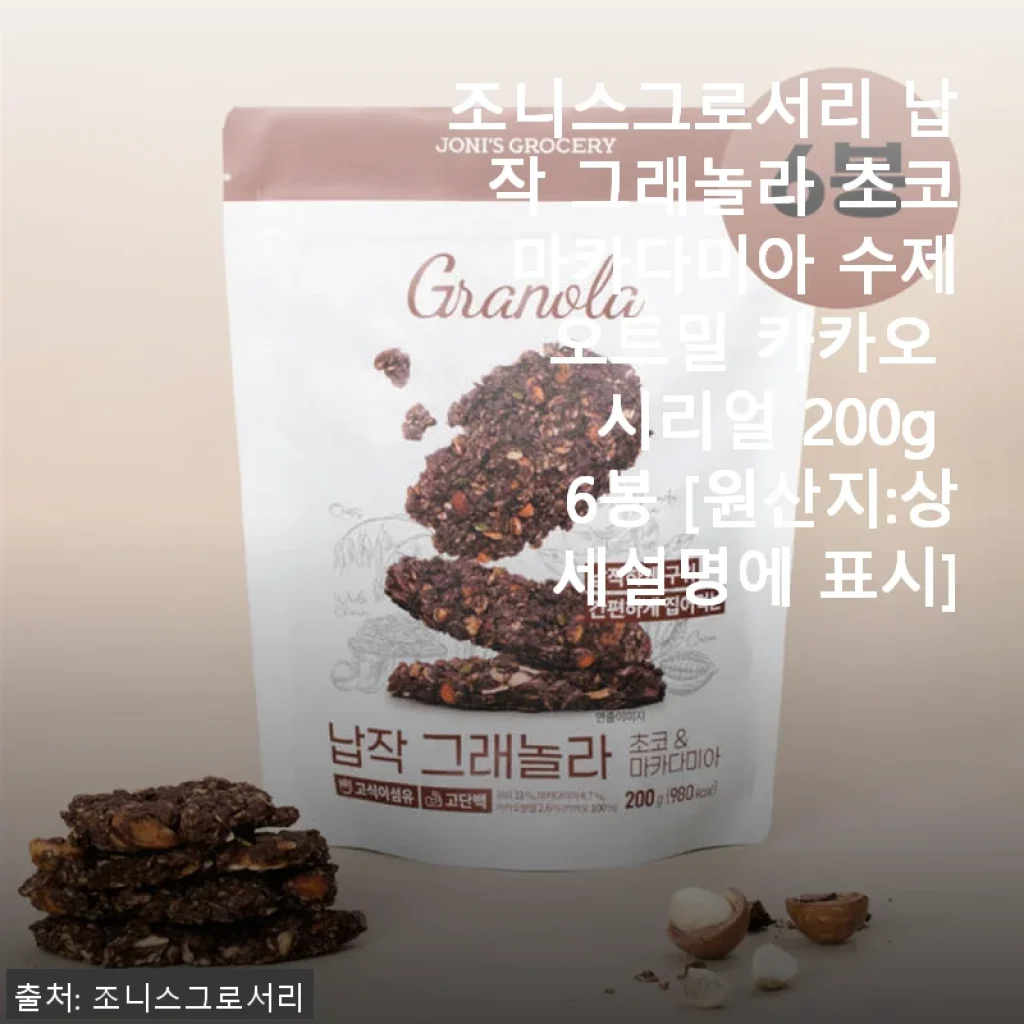 조니스그로서리 납작 그래놀라 초코 마카다미아 사용후기 – 바삭함과 고소함의 완벽 조화