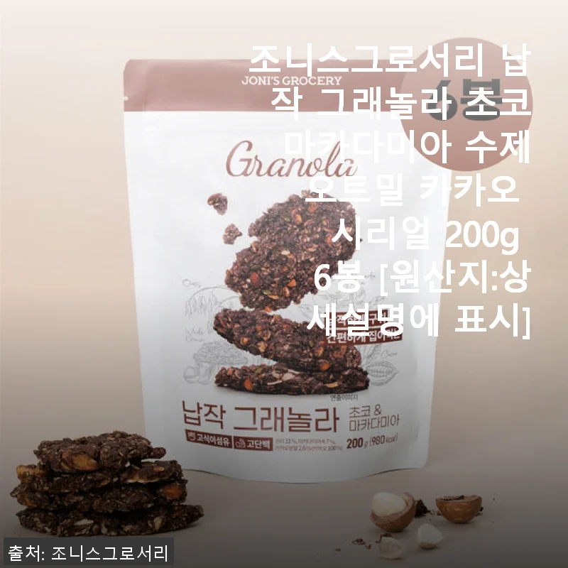 조니스그로서리 납작 그래놀라 초코 마카다미아 사용후기 – 바삭함과 고소함의 완벽 조화