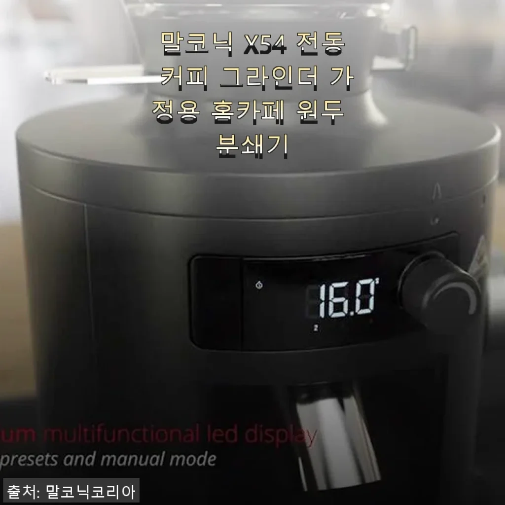 말코닉 X54 전동 커피 그라인더 사용후기: 집에서 즐기는 고급 홈카페 경험