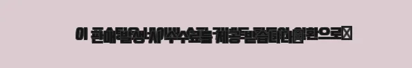 이해관계문구