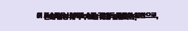 이해관계문구