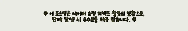 알파CD 알파시디 알파시클로덱스트린 4개월분 사용후기와 제품 소개 9 이해관계문구