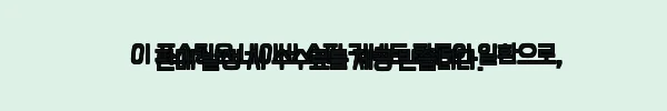 이너띵스 국내산 우슬등복합물 8개월분 사용 후기와 실제 경험 7 이해관계문구