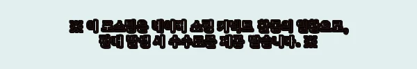 이해관계문구