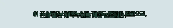 이해관계문구