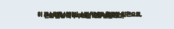 이해관계문구