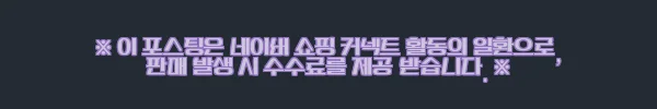 이너띵스 리포좀 NMN 트리플에스 8개월분, 직접 써보니 느낀 점과 추천 이유 4 이해관계문구