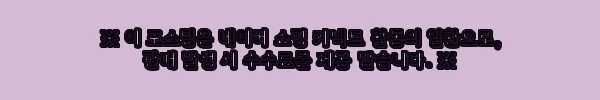 이해관계문구