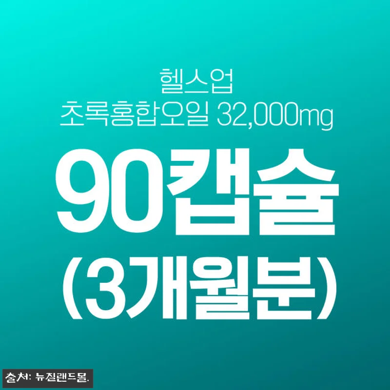 헬스업 초록입홍합 오일 32000 9 관련 이미지 1