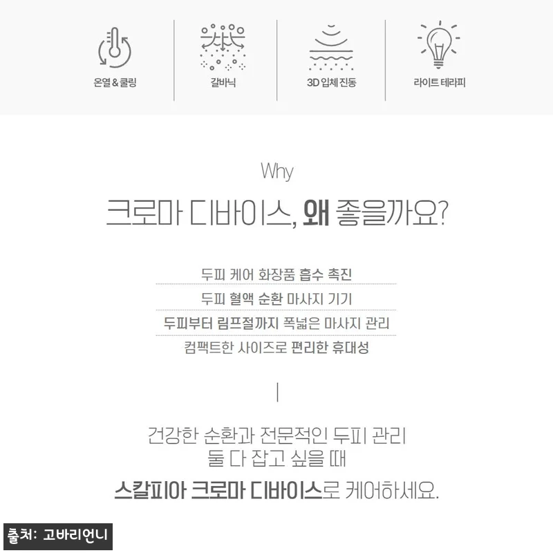 셀비아 스칼피아 크로마 두피마사지기 관련 이미지 2