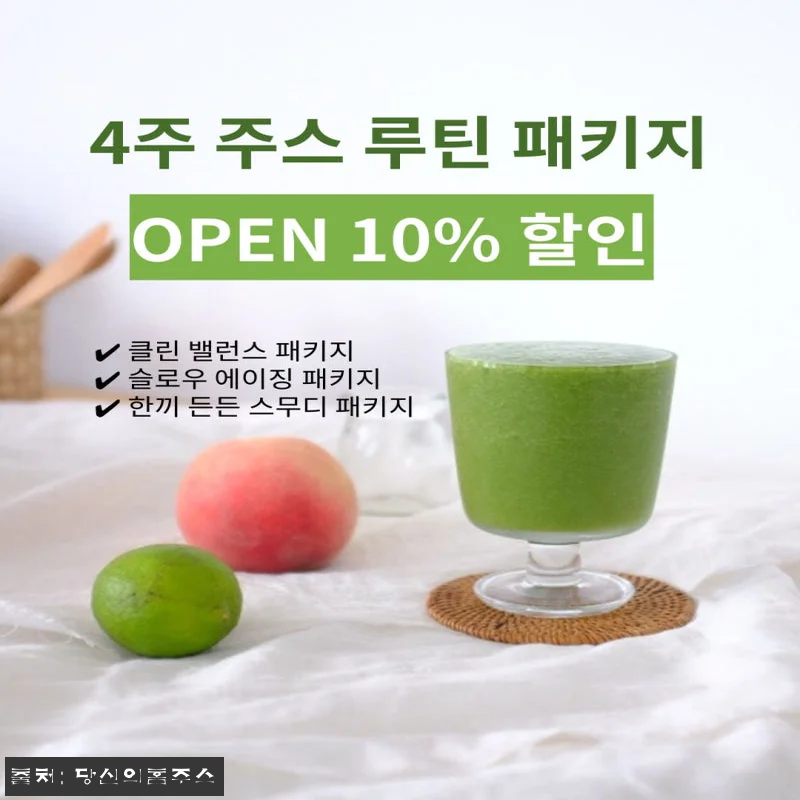 4주 맞춤별 주스 루틴 패키지 사용후 관련 이미지 2