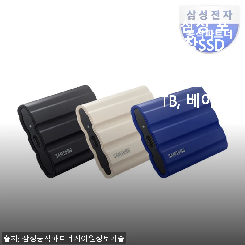 삼성 포터블 외장SSD T7 Shield 1TB 베이지 사용후기 - 가볍고 빠른 저장 솔루션