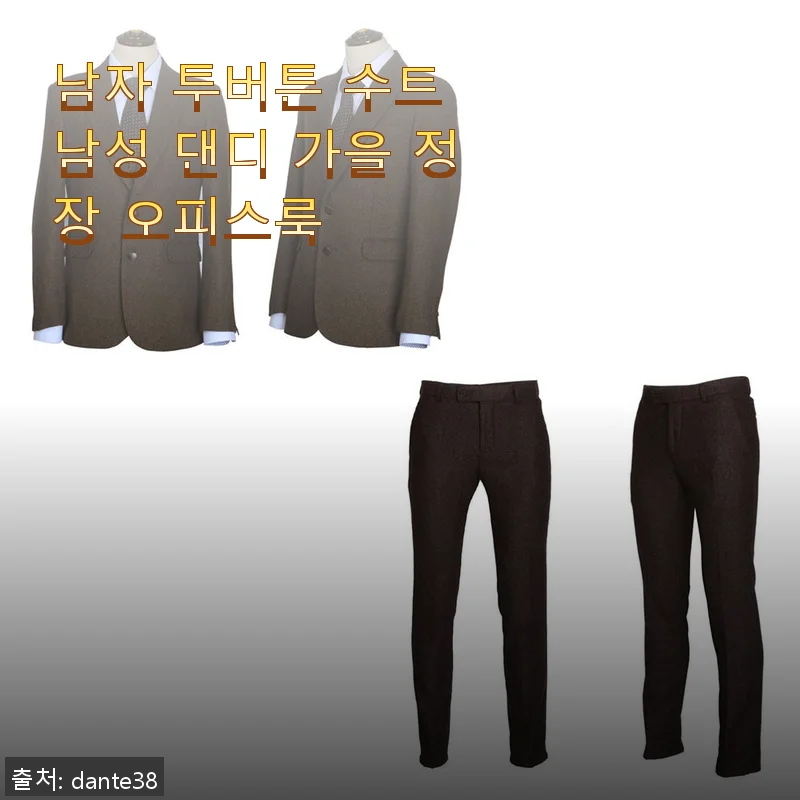 남자 투버튼 수트 남성 댄디 가을 정장 오피스룩 사용 후기