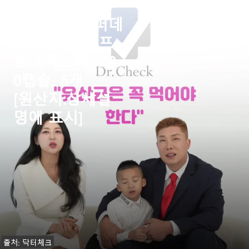 닥터체크 원퍼데이 프리미엄 프로바이오틱스 사용 후기: 아침 출근길이 달라졌어요!