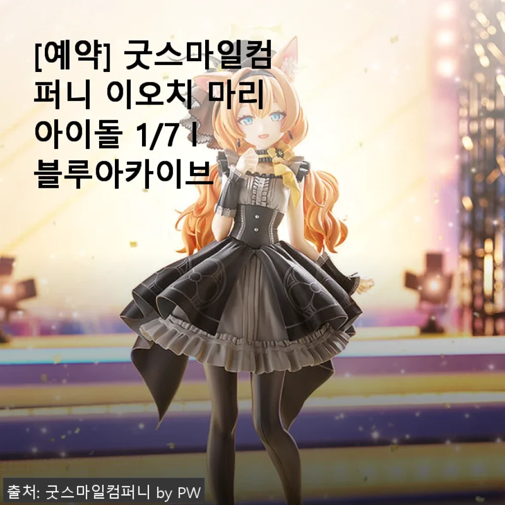 굿스마일컴퍼니 이오치 마리 아이돌 1/7 피규어 사용후기
