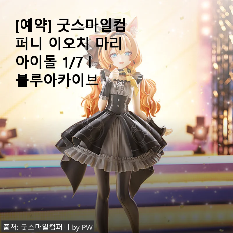 굿스마일컴퍼니 이오치 마리 아이돌 1/7 피규어 사용후기