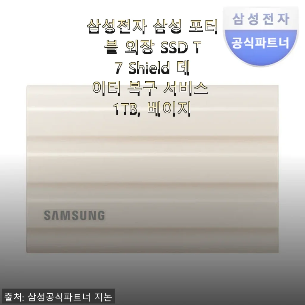 삼성 포터블 외장 SSD T7 Shield 1TB 베이지 사용후기: 가벼움과 빠른 속도가 돋보이는 외장 스토리지