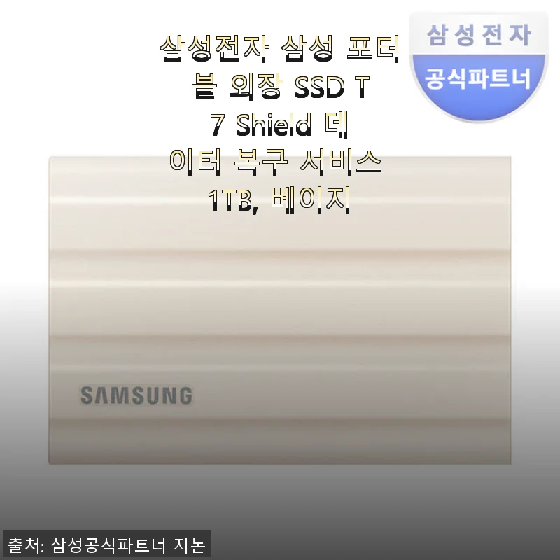 삼성 포터블 외장 SSD T7 Shield 1TB 베이지 사용후기: 가벼움과 빠른 속도가 돋보이는 외장 스토리지