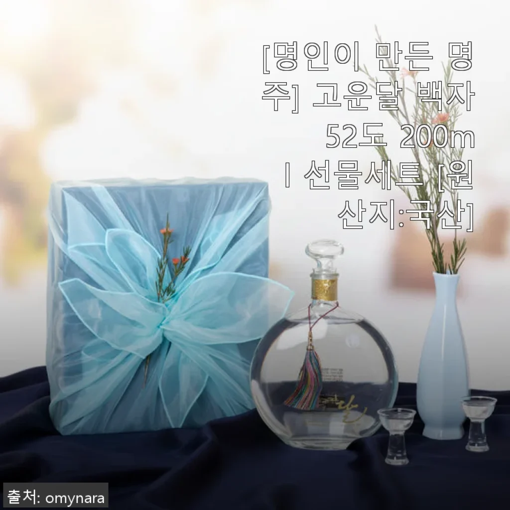 명인이 만든 명주 고운달 백자 52도 200ml 선물세트 사용후기