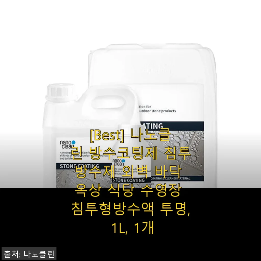 나노클린 방수코팅제 1L 사용후기 – 옥상과 외벽에 딱 맞는 투명 방수 솔루션