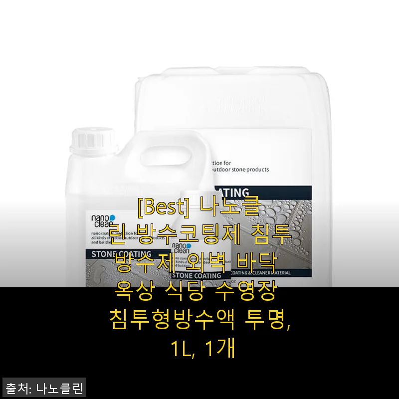 나노클린 방수코팅제 1L 사용후기 – 옥상과 외벽에 딱 맞는 투명 방수 솔루션