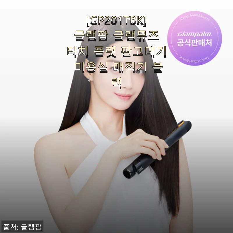 글램팜 글램뮤즈 터치 플랫 판고데기 사용후기: 반곱슬부터 손상모까지 모두 만족한 헤어 스타일링 비밀병기