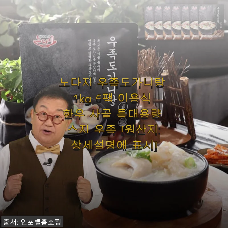 노다지 우족도가니탕 1kg 6팩 사용후기, 직접 경험한 진한 맛과 풍성한 양