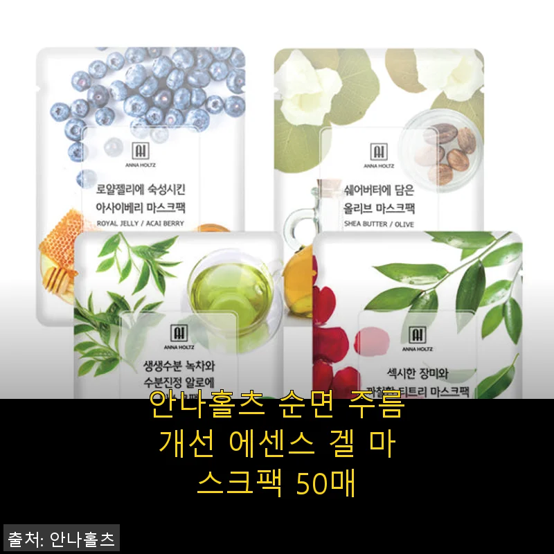안나홀츠 순면 주름개선 에센스 겔 마스크팩 50매 사용후기
