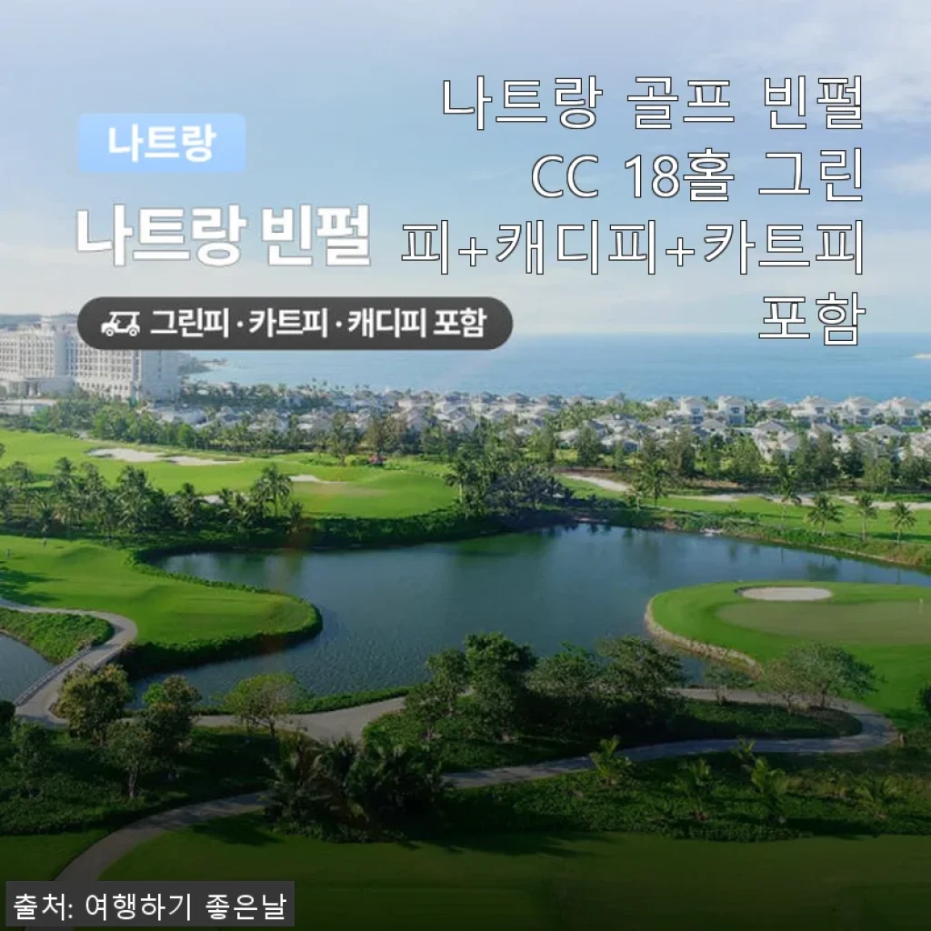 나트랑 골프 빈펄CC 18홀 그린피+캐디피+카트피 포함, 첫 해외 라운딩으로 딱 좋은 선택