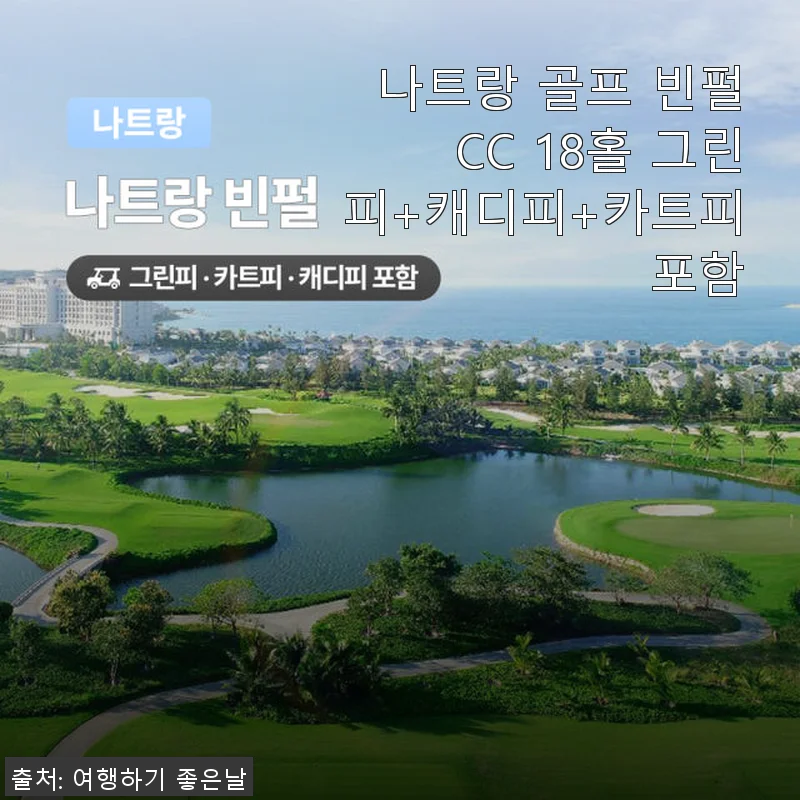 나트랑 골프 빈펄CC 18홀 그린피+캐디피+카트피 포함, 첫 해외 라운딩으로 딱 좋은 선택