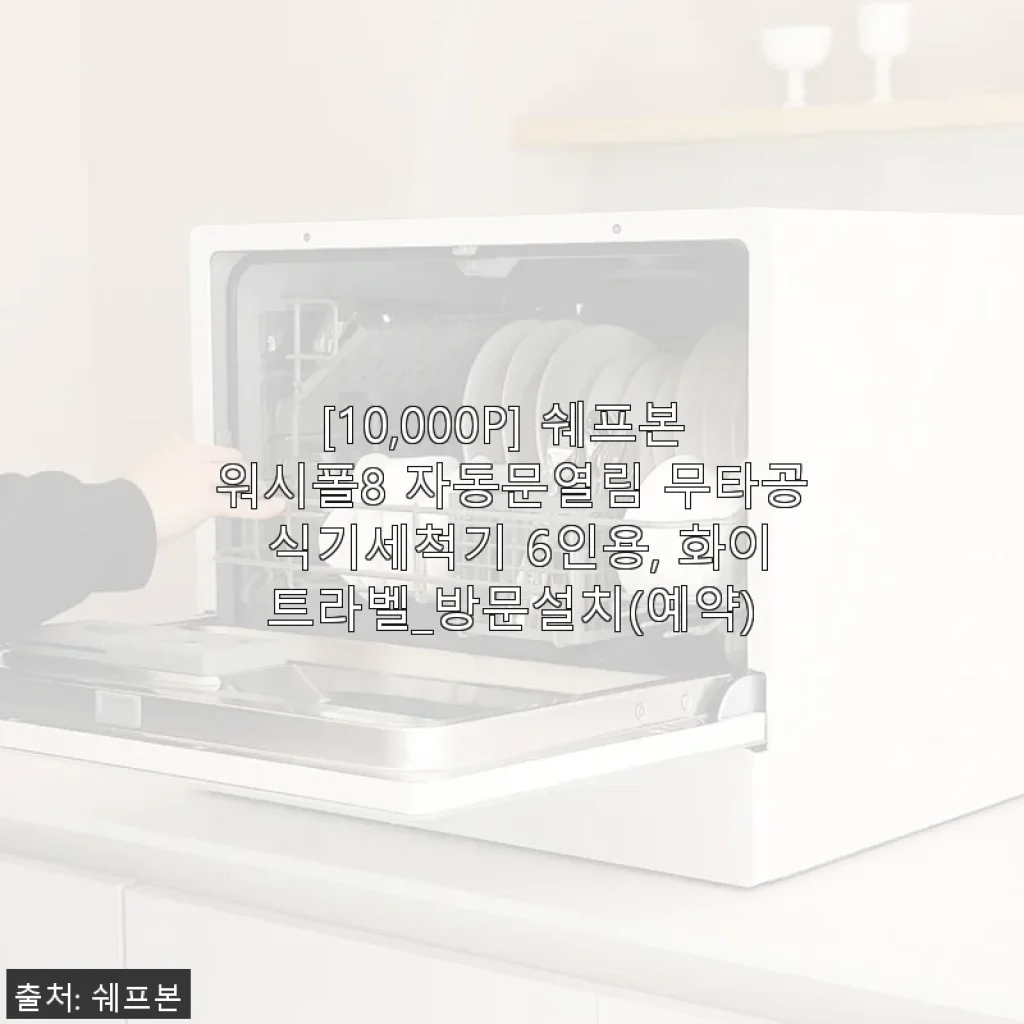 쉐프본 워시폴8 자동문열림 무타공 식기세척기 6인용 화이트라벨 사용후기