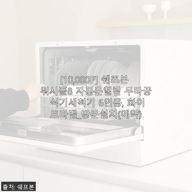 쉐프본 워시폴8 자동문열림 무타공 식기세척기 6인용 화이트라벨 사용후기