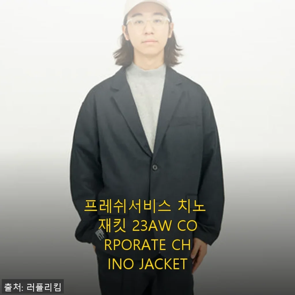 프레쉬서비스 치노 재킷 23AW CORPORATE CHINO JACKET 사용후기
