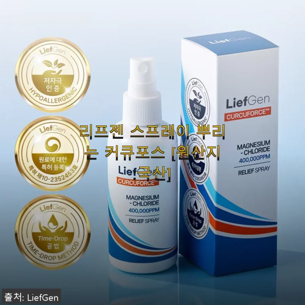 리프젠 스프레이 뿌리는 커큐포스 사용후기: 꾸준한 관리로 허리 통증 완화 경험