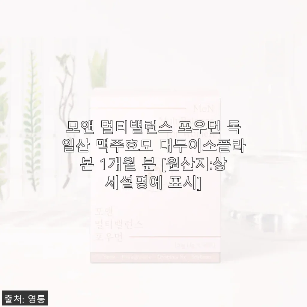 모앤 멀티밸런스 포우먼 사용후기: 여성 건강과 모발 영양을 한번에 챙기다