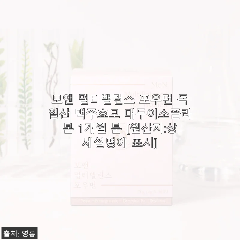 모앤 멀티밸런스 포우먼 사용후기: 여성 건강과 모발 영양을 한번에 챙기다